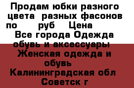 Продам юбки разного цвета, разных фасонов по 1000 руб  › Цена ­ 1 000 - Все города Одежда, обувь и аксессуары » Женская одежда и обувь   . Калининградская обл.,Советск г.